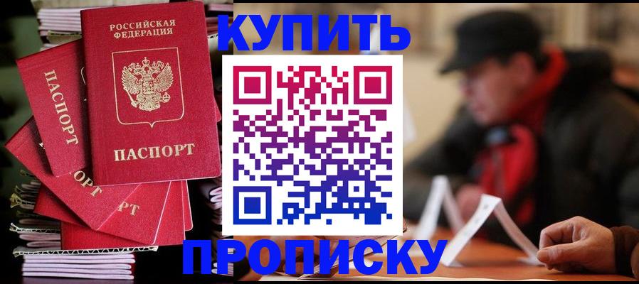 купить прописку в Магаданской области